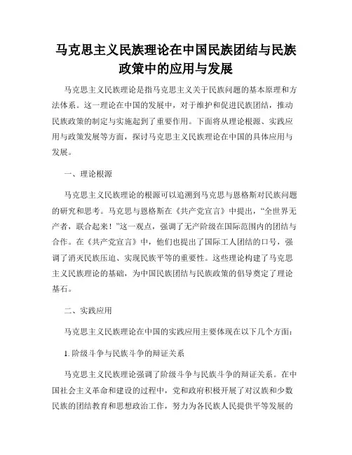 马克思主义民族理论在中国民族团结与民族政策中的应用与发展