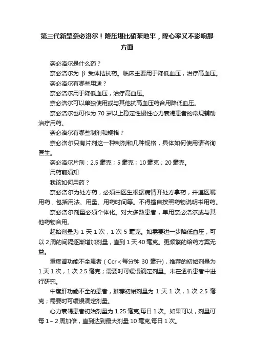 第三代新型奈必洛尔！降压堪比硝苯地平，降心率又不影响那方面