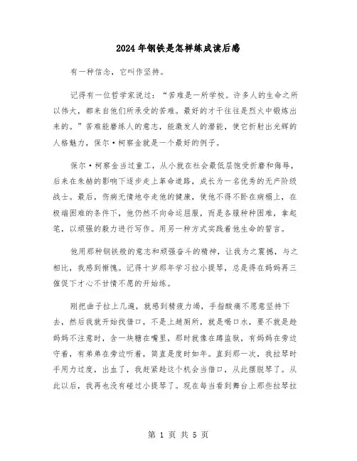 2024年钢铁是怎样练成读后感（三篇）