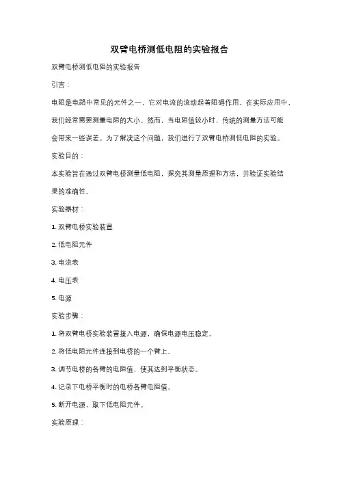 双臂电桥测低电阻的实验报告