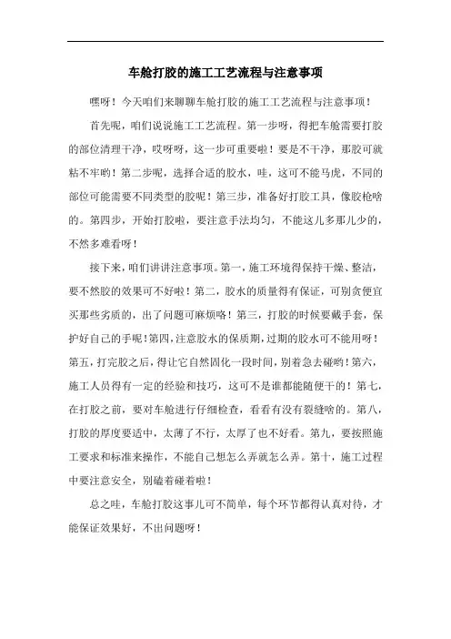 车舱打胶的施工工艺流程与注意事项
