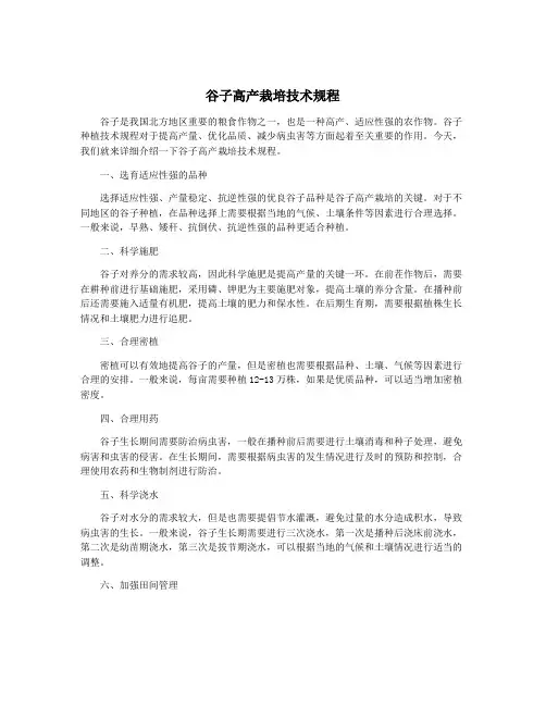 谷子高产栽培技术规程
