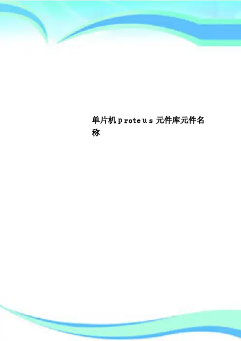 单片机proteus元件库元件名称