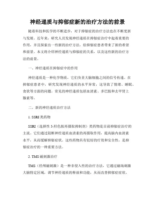 神经递质与抑郁症新的治疗方法的前景