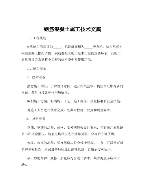 钢筋混凝土施工技术交底