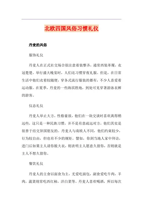北欧四国风俗习惯礼仪