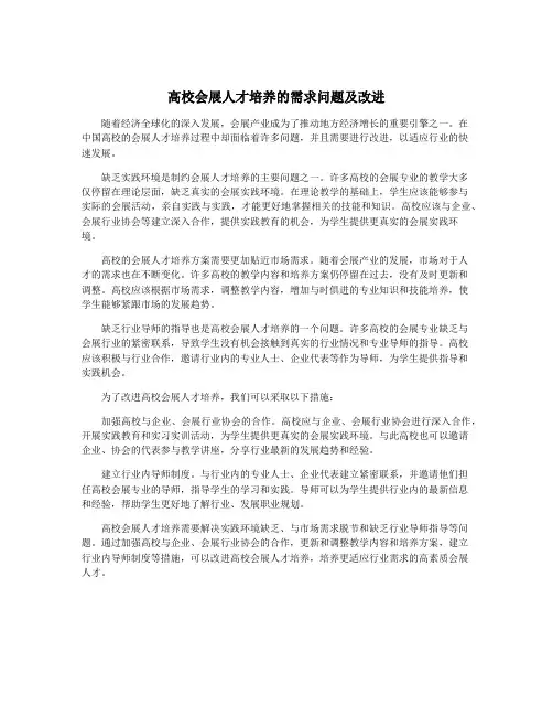 高校会展人才培养的需求问题及改进