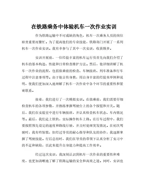 机车一次乘务作业实训报告