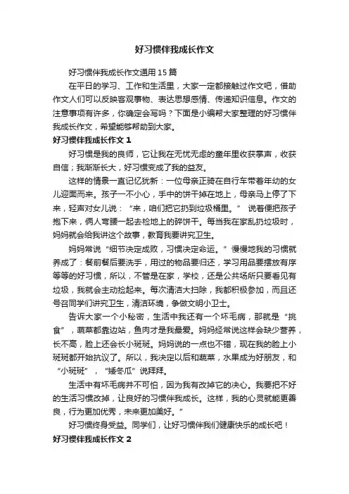 好习惯伴我成长作文