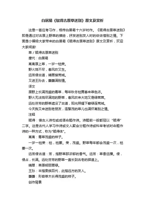 白居易《赋得古原草送别》原文及赏析