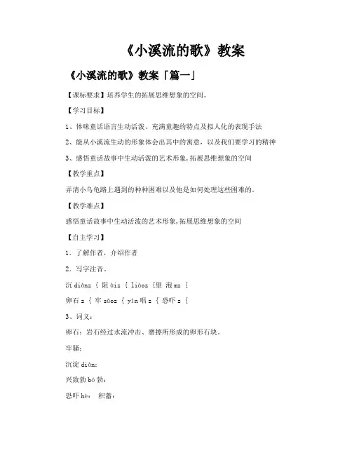 《小溪流的歌》教案