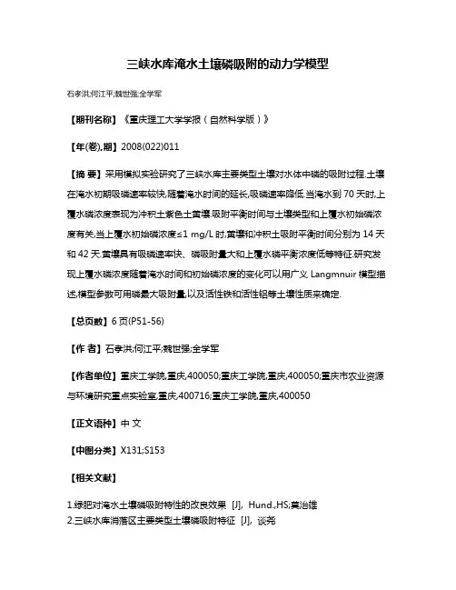 三峡水库淹水土壤磷吸附的动力学模型