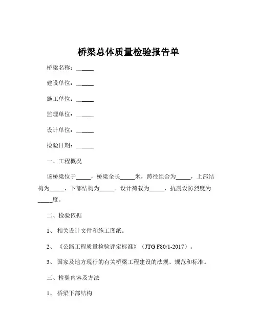 桥梁总体质量检验报告单