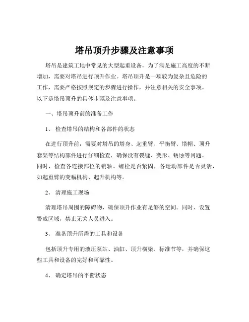 塔吊顶升步骤及注意事项