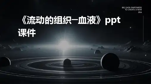 《流动的组织─血液》课件