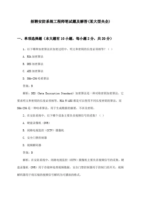 安防系统工程师招聘笔试题及解答(某大型央企)
