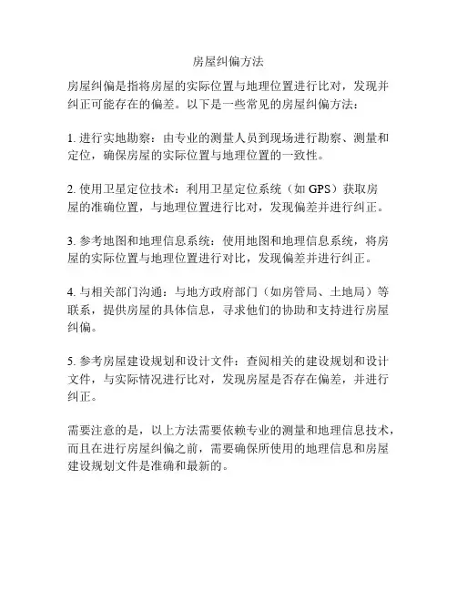 房屋纠偏方法