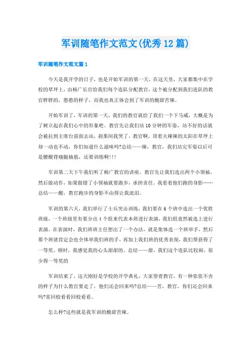军训随笔作文范文(优秀12篇)