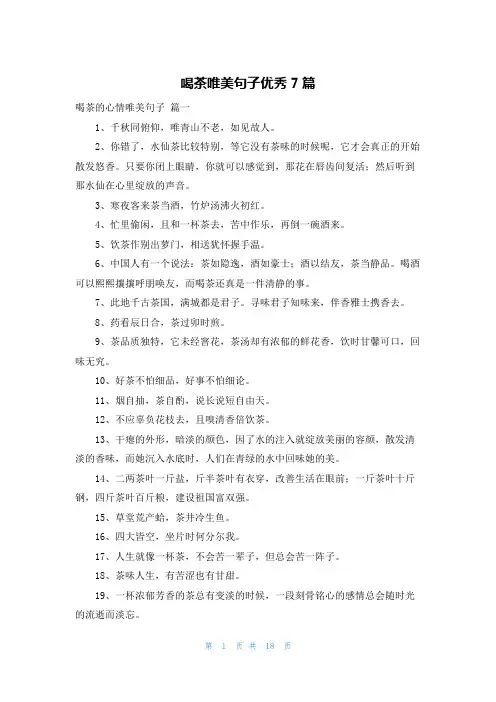 喝茶唯美句子优秀7篇