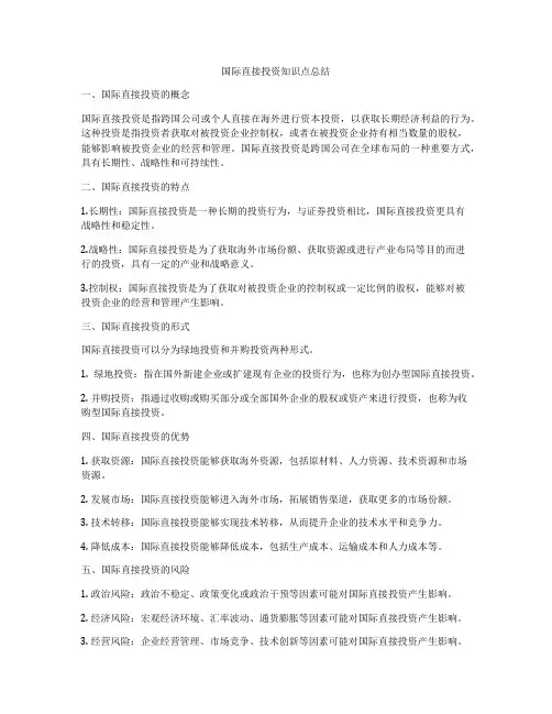 国际直接投资知识点总结