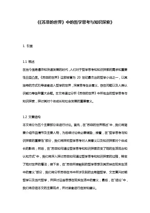 《《苏菲的世界》中的哲学思考与知识探索》