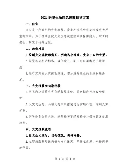 2024医院火场应急疏散指导方案