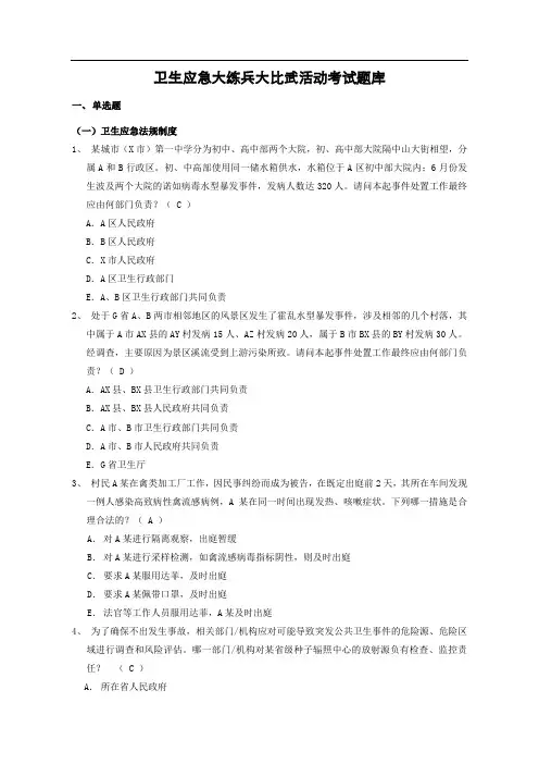 卫生应急大练兵大比武活动考试题库