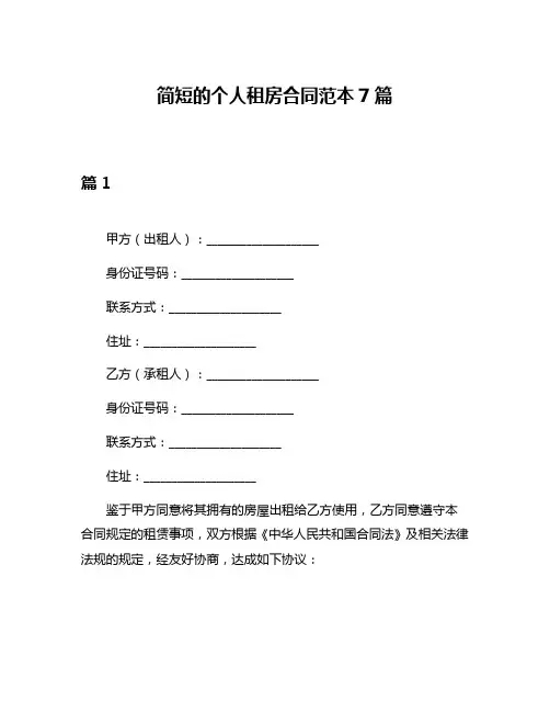 简短的个人租房合同范本7篇