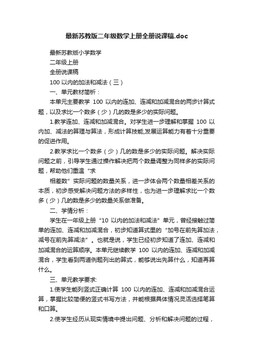 最新苏教版二年级数学上册全册说课稿.doc