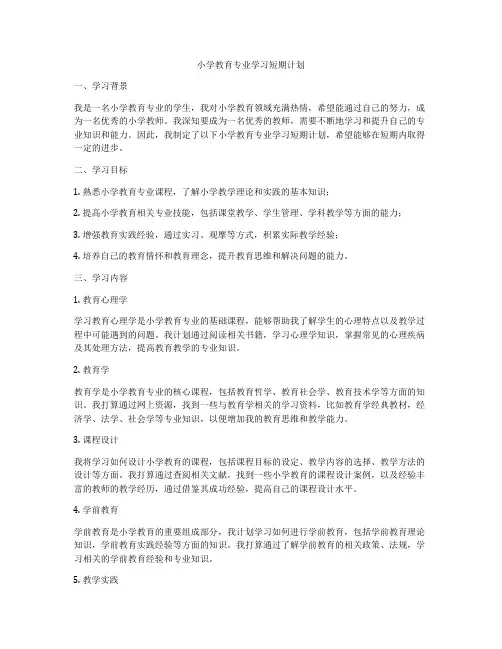 小学教育专业学习短期计划