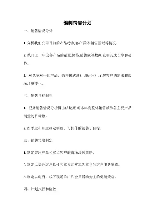 编制销售计划