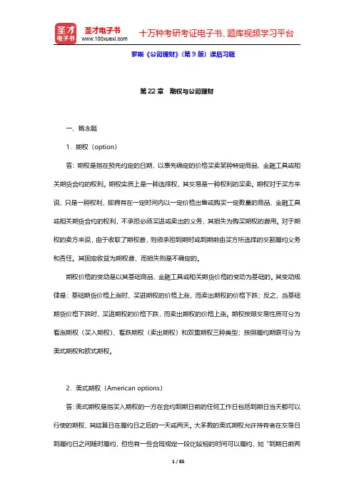 罗斯《公司理财》(第9版)课后习题(第22~24章)【圣才出品】
