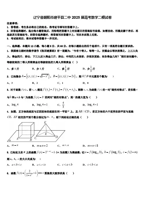 辽宁省朝阳市建平县二中2025届高考数学二模试卷含解析