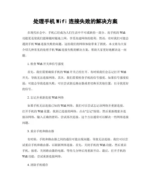 处理手机Wifi连接失败的解决方案