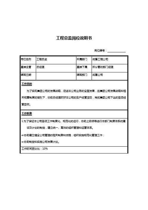 工程总监岗位说明书