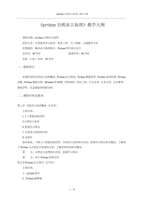 《python自然语言处理》教学大纲