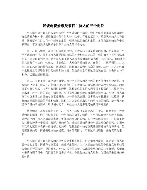 浅谈电视娱乐类节目主持人的三个定位