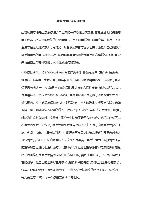 生物反馈疗法名词解释
