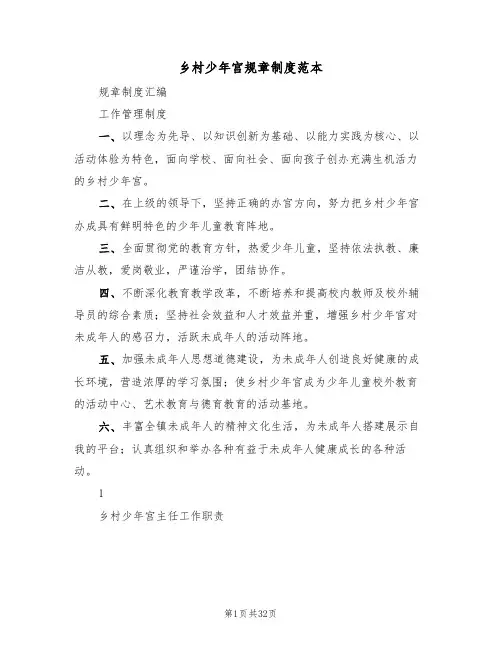 乡村少年宫规章制度范本(6篇)