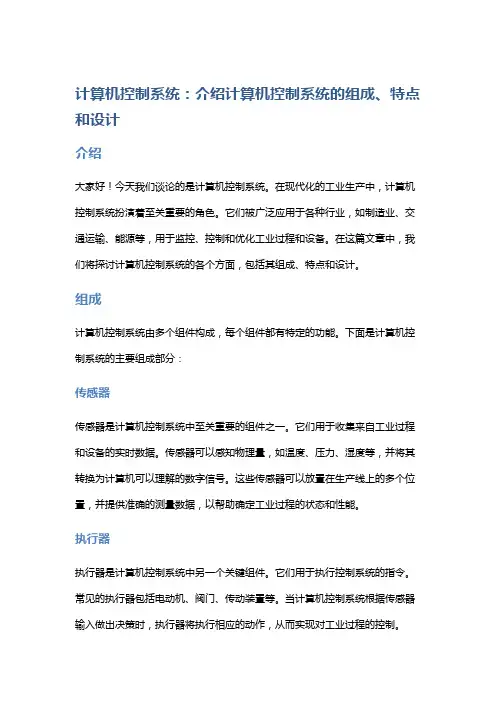 计算机控制系统：介绍计算机控制系统的组成、特点和设计