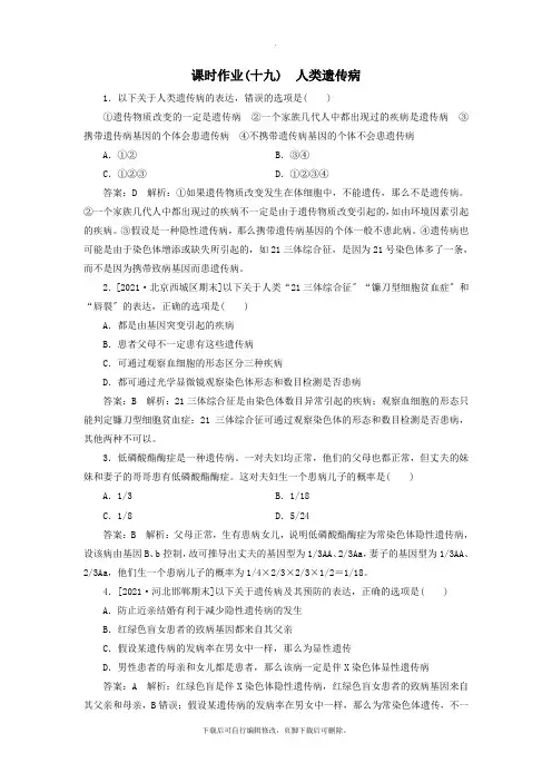 2021年高考生物一轮复习课时作业19人类遗传病