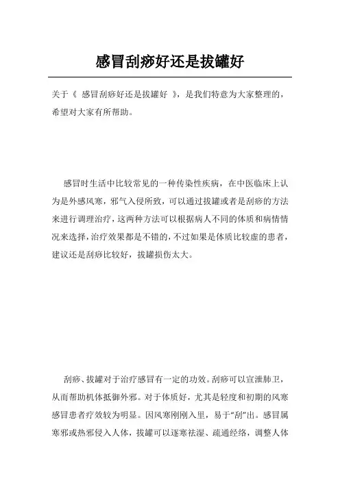 感冒刮痧好还是拔罐好