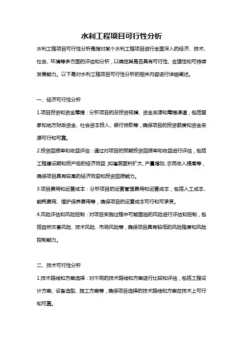 水利工程项目可行性分析
