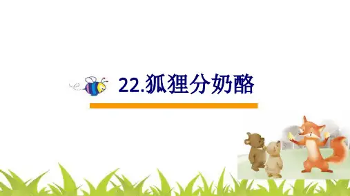 【部编版】狐狸分奶酪上课课件(共18张PPT)