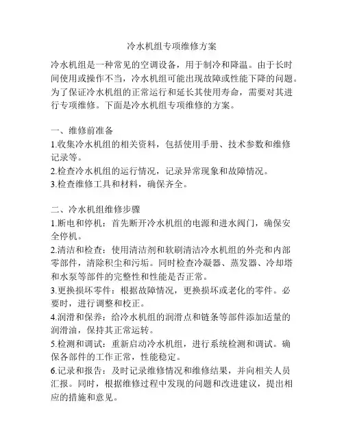 冷水机组专项维修方案