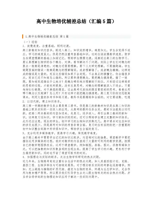 高中生物培优辅差总结(汇编5篇)