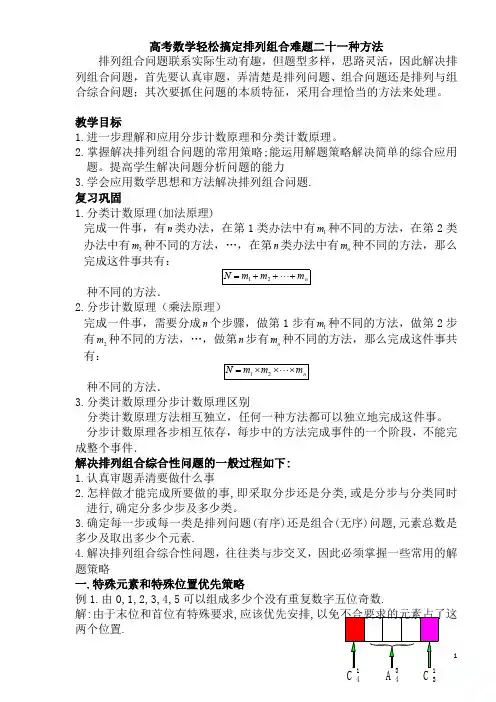 高中数学轻松搞定排列组合难题二十一种方法10页(1)