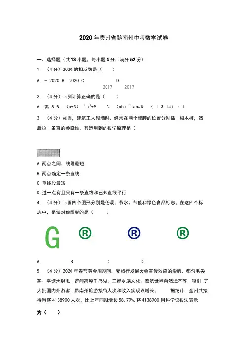 2020年贵州省黔南州中考数学试卷