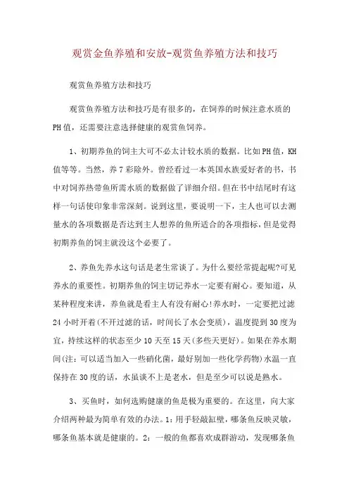 观赏金鱼养殖和安放-观赏鱼养殖方法和技巧