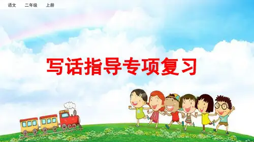 部编版二年级语文上册总复习《写话指导专项复习》、《阅读指导专项复习》PPT